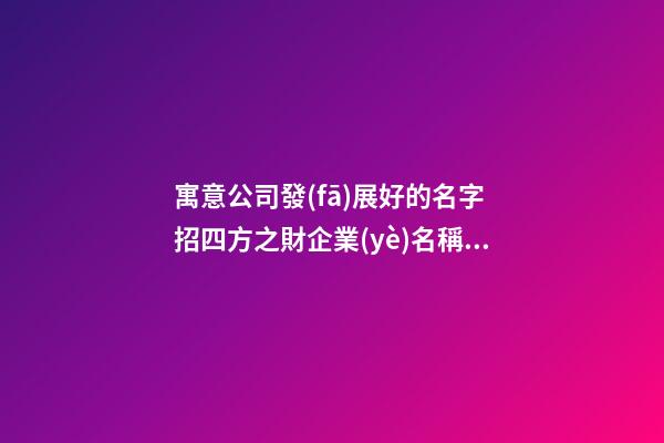 寓意公司發(fā)展好的名字 招四方之財企業(yè)名稱推薦,起名之家